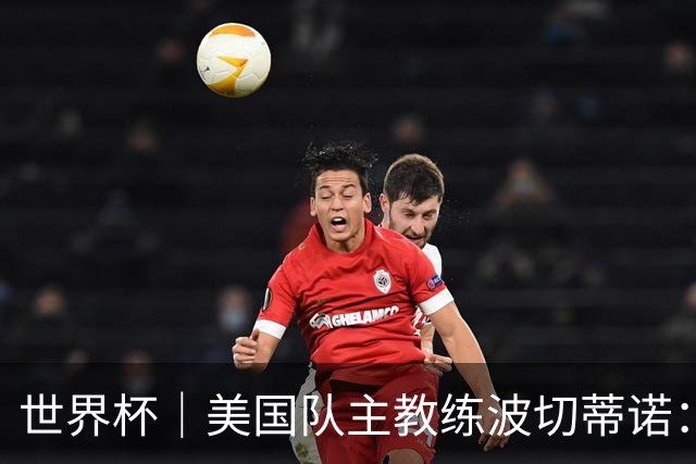 世界杯｜美国队主教练波切蒂诺：大胜属于团队，前路还很长